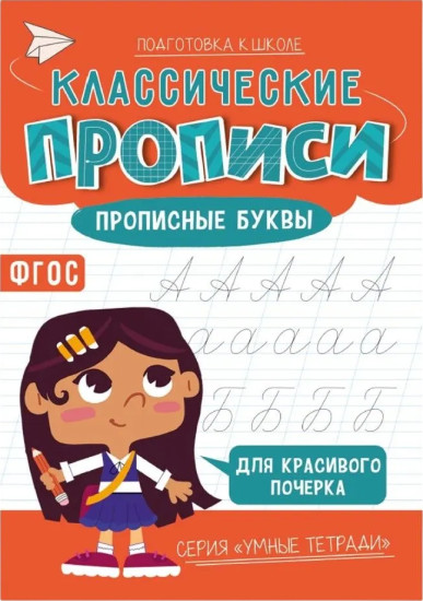Классические прописи. Прописные буквы