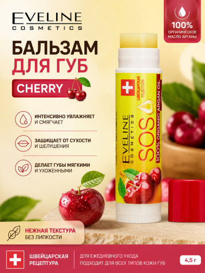 Бальзам для губ с маслом арганы SPF 10, Вишня