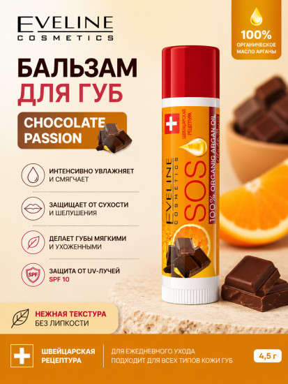 Бальзам для губ с маслом арганы SPF 10, Шоколад
