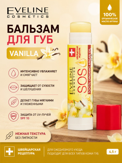 Бальзам для губ с маслом арганы SPF 10, Ваниль