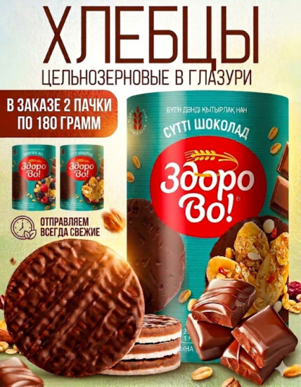 Цельнозерновые хлебцы ЗдороВо! в глазури «Молочный шоколад» 2шт