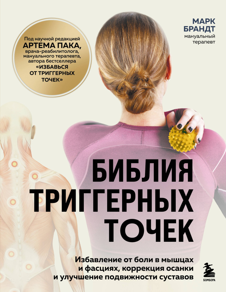 Библия триггерных точек. Избавление от боли в мышцах и фасциях, коррекция осанки и улучшение подвижности суставов | Самопомощь при боли. Книги от ведущих мировых экспертов