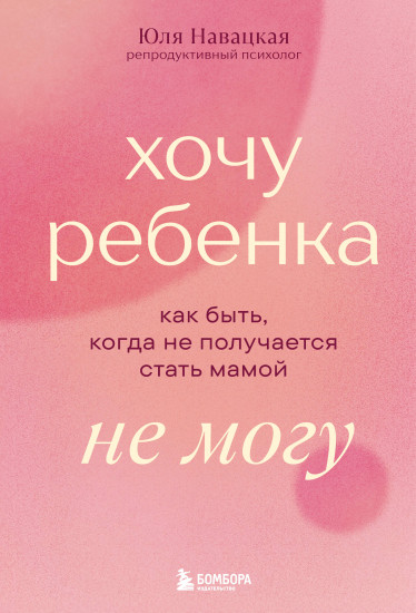 Хочу ребёнка не могу. Как быть, когда не получается стать мамой