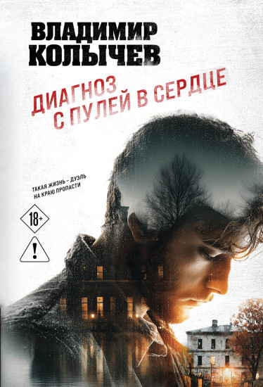 Диагноз с пулей в сердце