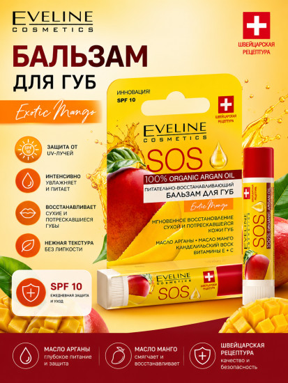 Бальзам для губ с маслом арганы SPF 10, Экзотик Манго