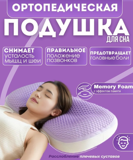 Подушка 40×65 см, с эффектом памяти Memory Foam, анатомическая, для сна