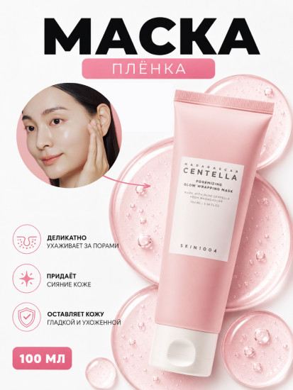 Маска-плёнка для сияния пор Madagascar Centella Poremizing Glow Wrapping Mask 100мл
