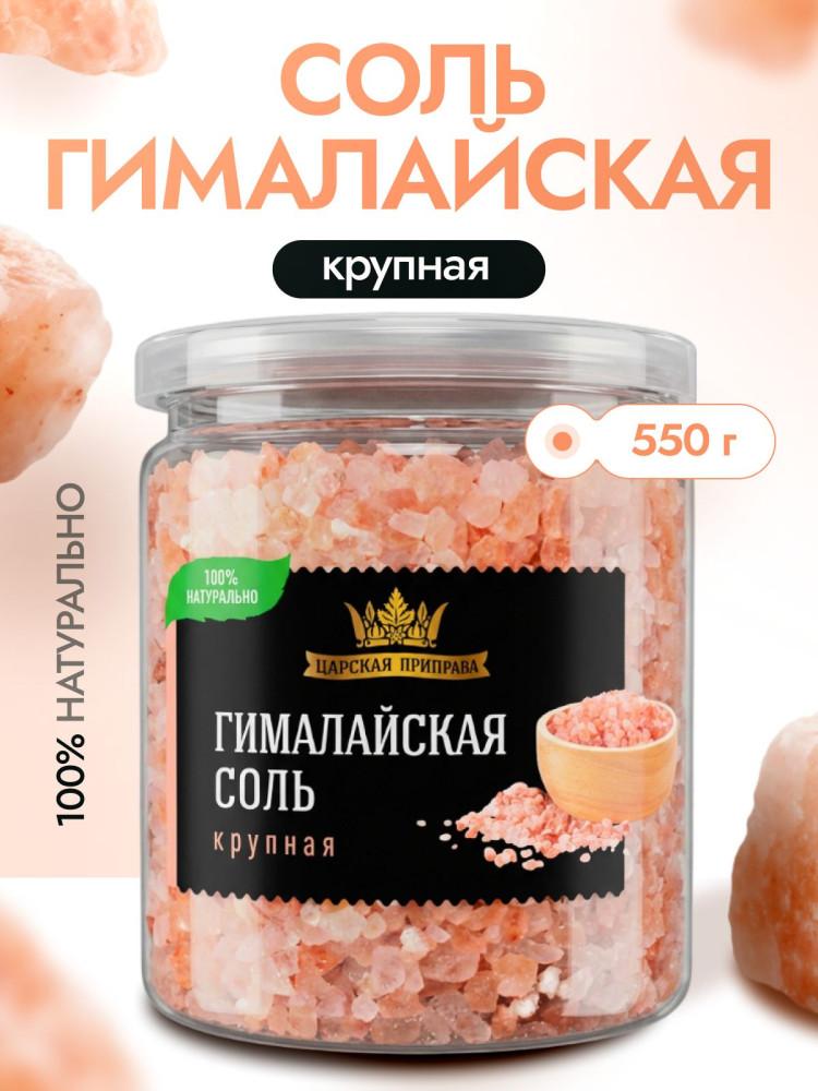 Соль гималайская розовая пищевая крупная | Царская приправа