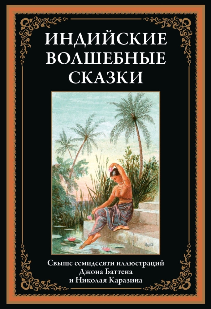 Индийские волшебные сказки. Свыше 70 иллюстраций