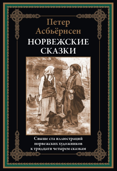 Норвежские сказки. Свыше 100 иллюстраций норвежских художников