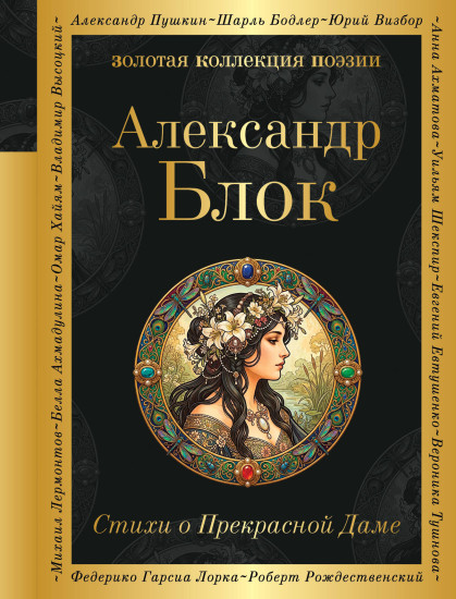 Стихи о Прекрасной Даме