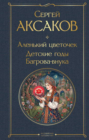 Аленький цветочек. Детские годы Багрова-внука