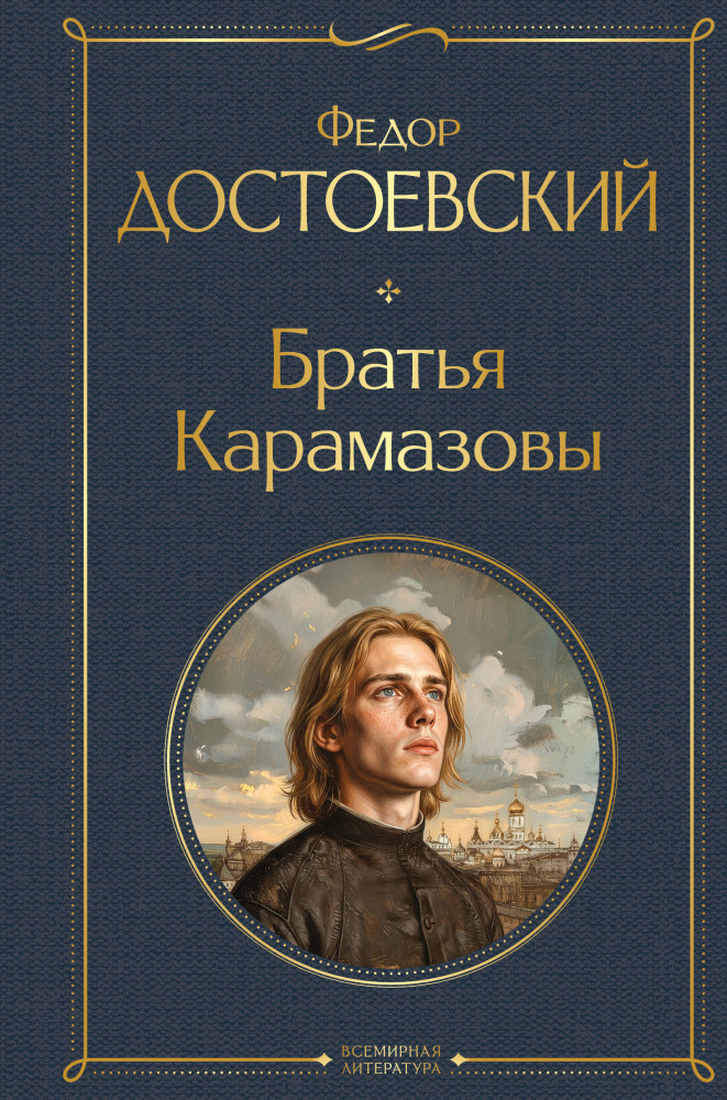 Братья Карамазовы | Всемирная литература (новое оформление). Большой формат