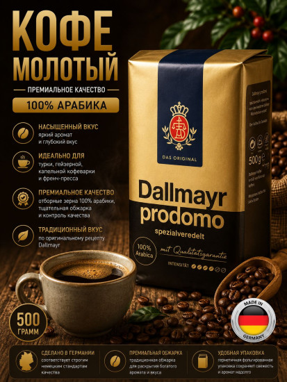 Кофе молотый «Prodomo»