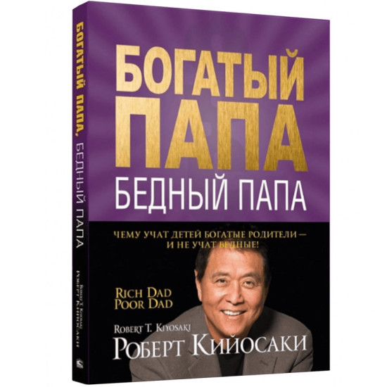 Богатый папа, бедный папа