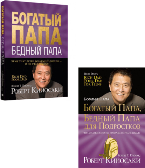 Богатый папа бедный папа комплект