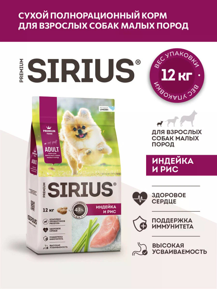 Сухой корм для взрослых собак малых пород, индейка и рис | Sirius