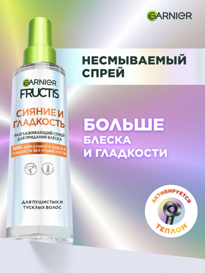 Спрей для волос разглаживающий для придания блеска «Сияние и гладкость»