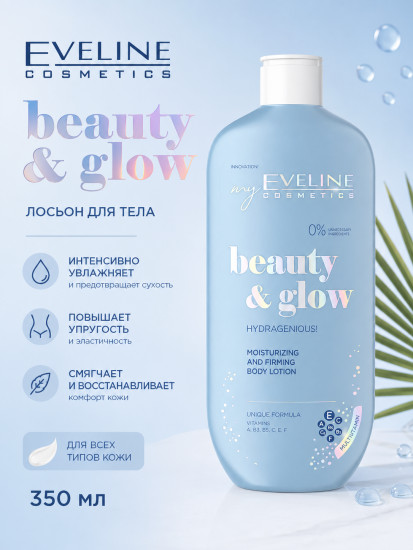 Увлажняющий лосьон для тела Beauty & Glow