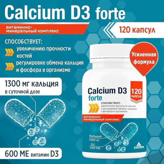 Кальций Д3 Форте 120 капсул 1020 мг Витамины для укрепления костей, волос и ногтей Calcium D3 Forte 120 capsules 1020mg