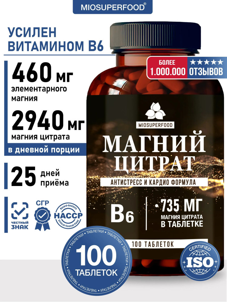 Магний цитрат + В6 100 таблеток Miosuperfood . Бад от стресса и тревог, витамины для мужчин и женщин, успокоительное Magnesium Citrate + B6 100 tablets | Miopharm