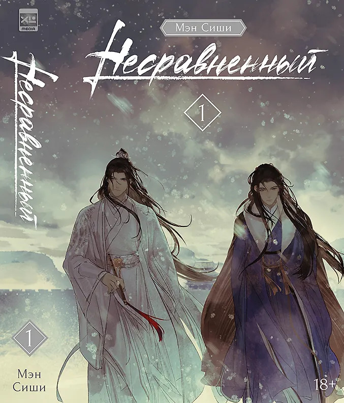 Несравненный. Том 1 | Новелла Несравненный