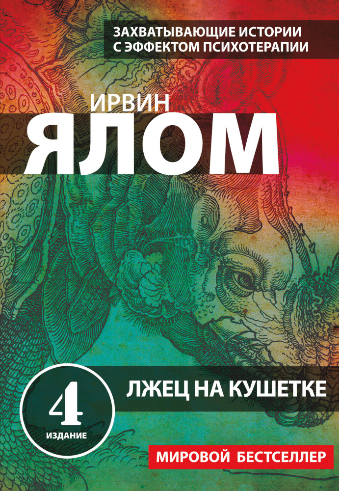 Лжец на кушетке | Ирвин Ялом. Мировые бестселлеры (обложка)