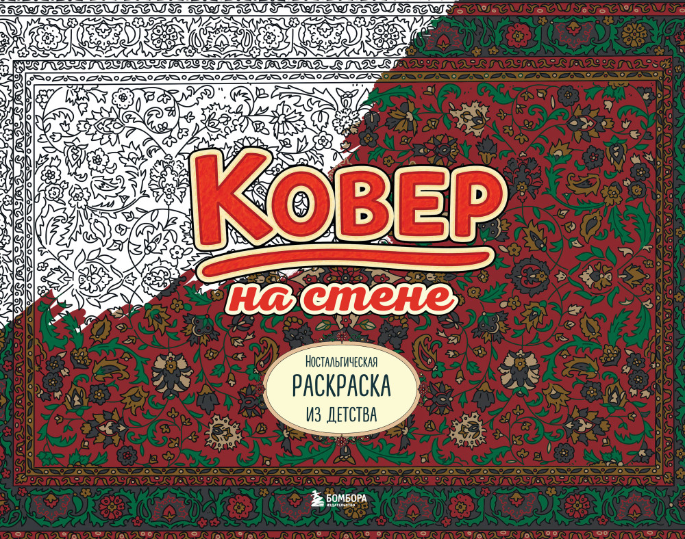 Ковёр на стене. Ностальгическая раскраска из детства | Арт-терапия. Раскраски-антистресс. Раскраски для взрослых