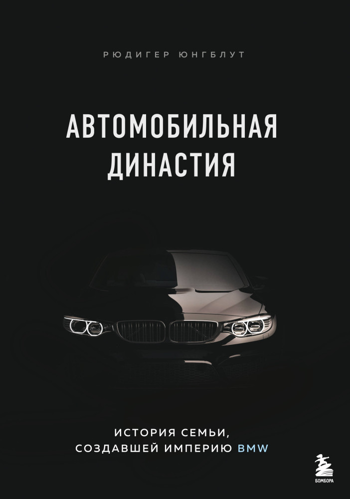 Автомобильная династия. История семьи, создавшей империю BMW | Top Business Awards
