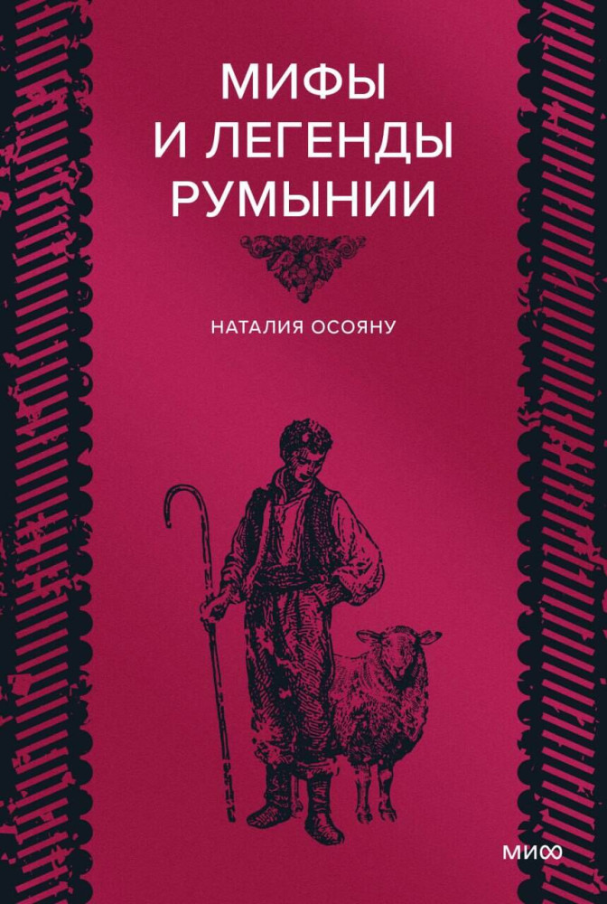 Мифы и легенды Румынии | Мифы от и до. Сборники