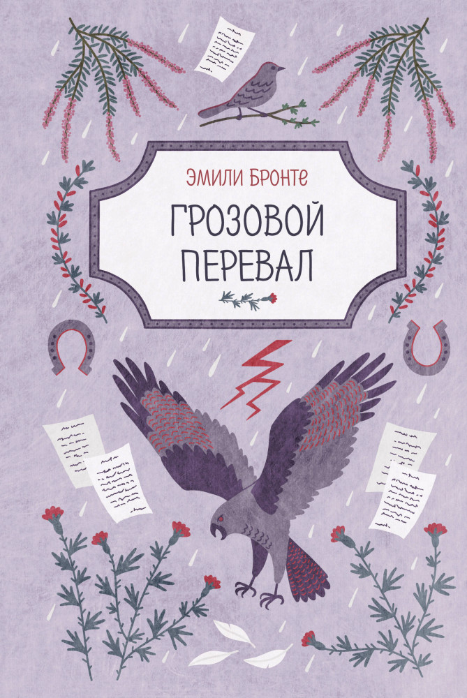 Грозовой перевал | Пряная классика