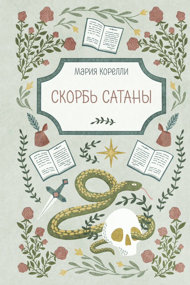 Скорбь Сатаны | Пряная классика