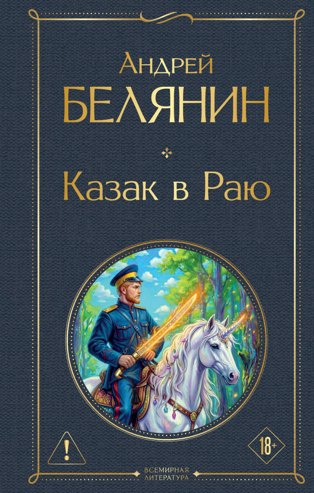 Казак в Раю | Всемирная литература (новое оформление)
