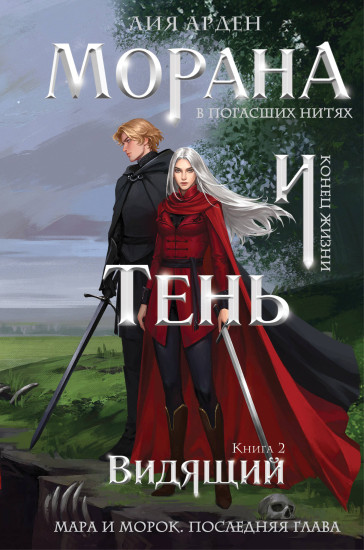 Морана и Тень. Видящий
