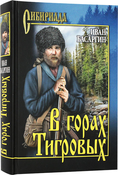 В горах Тигровых | Сибириада
