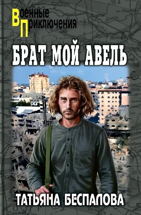 Брат мой Авель | Военные приключения