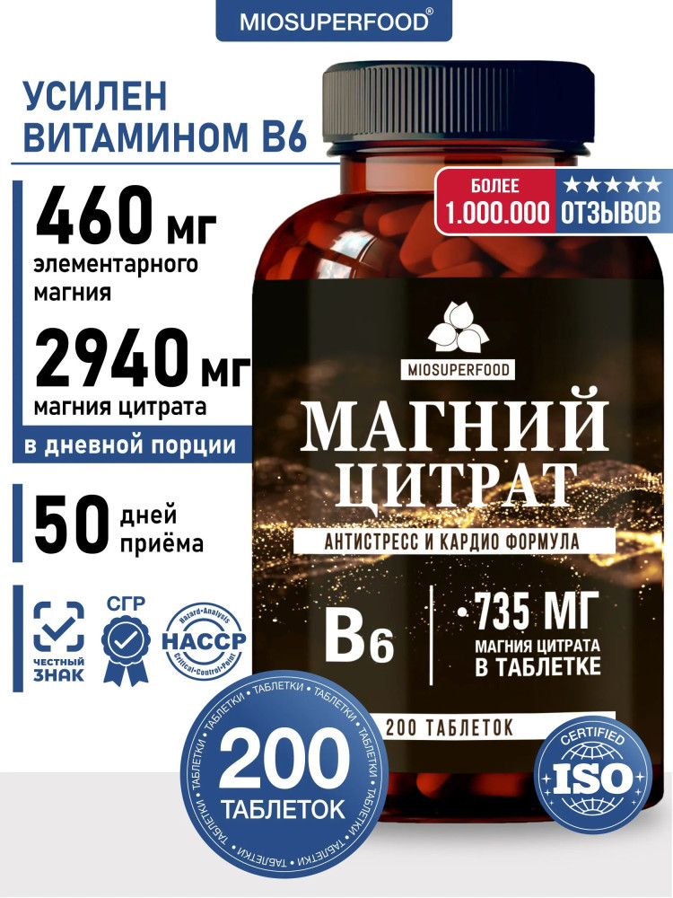 Магний цитрат + В6 200 таблеток Miosuperfood Миофарм от стресса и тревог, витамины для мужчин и женщин, успокоительное Magnesium citrate + B6 200 tablets | Miopharm