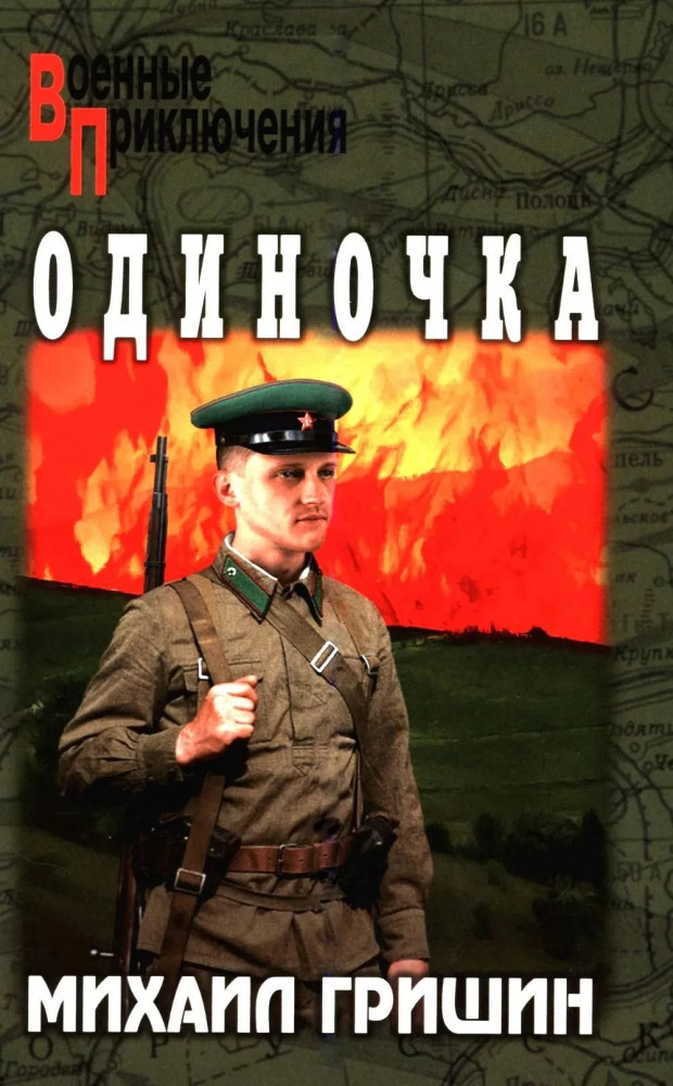 Одиночка | Военные приключения
