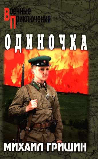 Одиночка