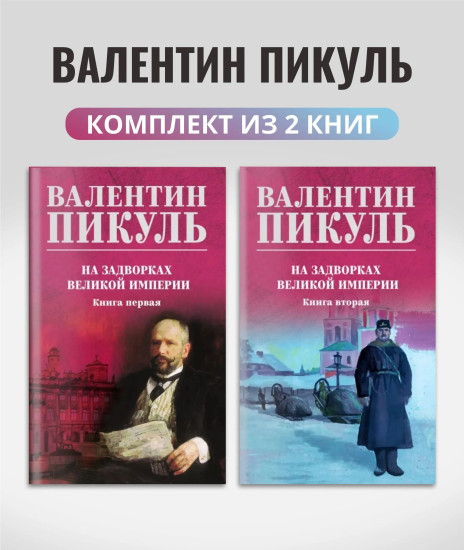 На задворках великой империи. Комплект из 2 книг