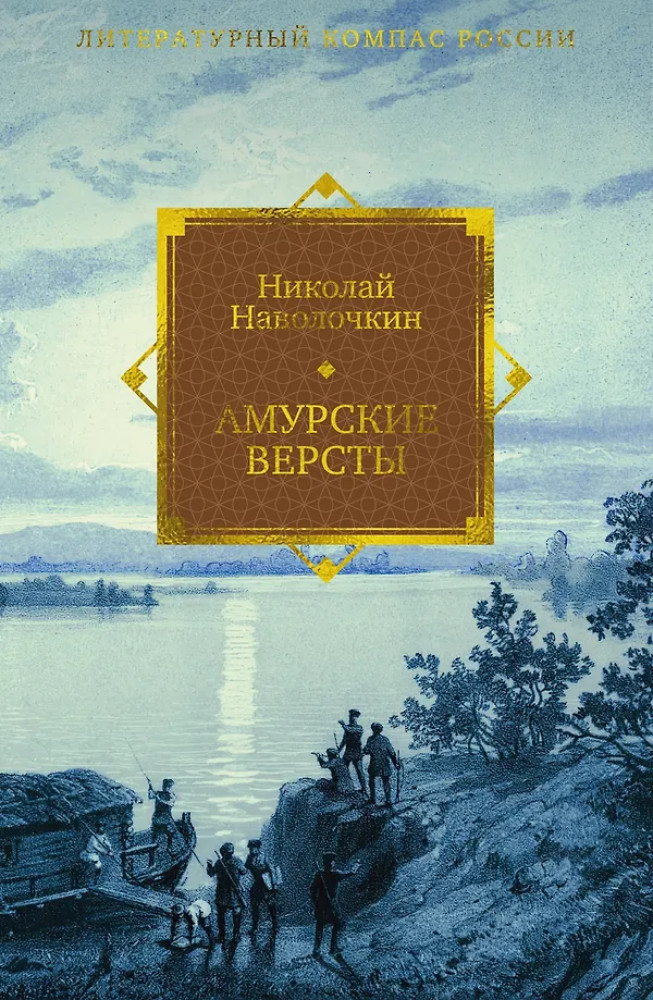 Амурские версты | Литературный компас России