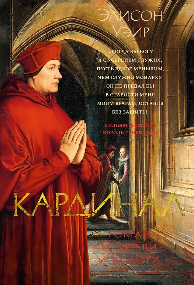 Кардинал: роман о любви и власти | The Big Book. Исторический роман