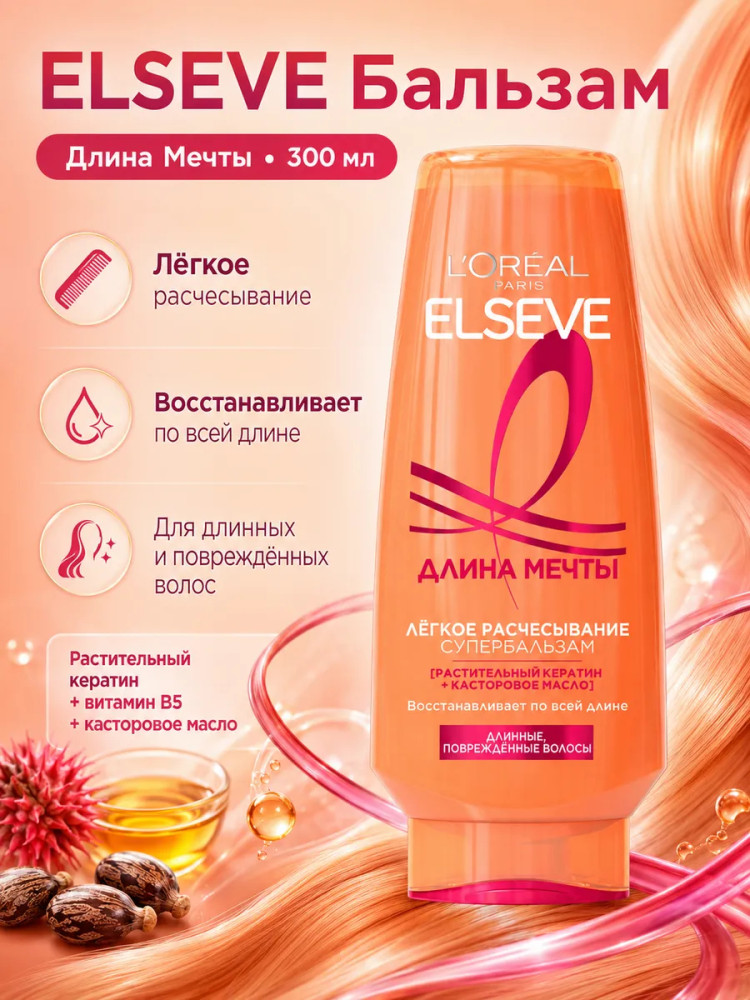 Супербальзам для длинных поврежденных волос «Длина мечты. Легкое расчесывание» | Elseve