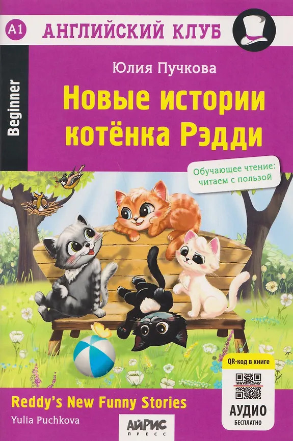 Новые истории котёнка Рэдди. Обучающее чтение | Английский клуб
