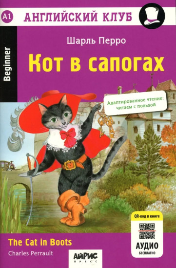 Кот в сапогах. The Cat in Boots