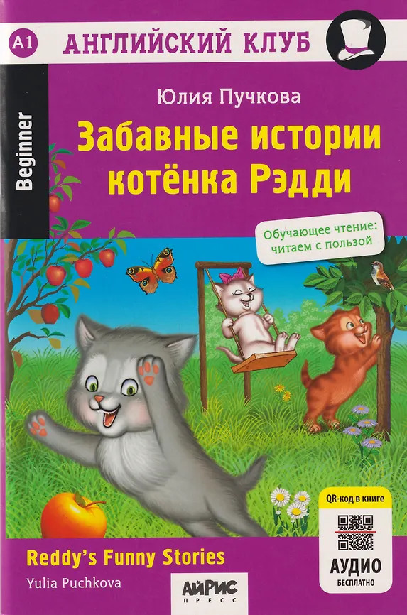 Забавные истории котенка Рэдди. Reddy's Funny Stories | Английский клуб