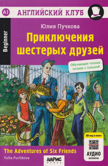 Приключения шестерых друзей. The Adventures of Six Friends