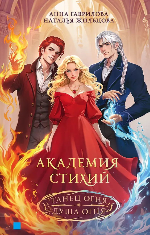 Академия стихий. Танец огня. Душа огня | Литрес: Фэнтези