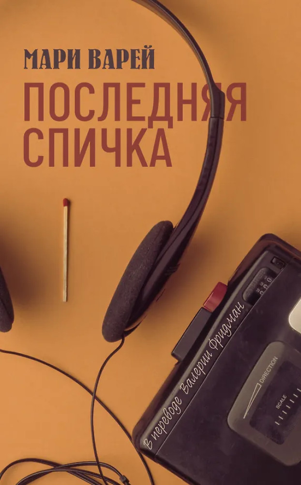 Последняя спичка | Чулан: страшные тайны