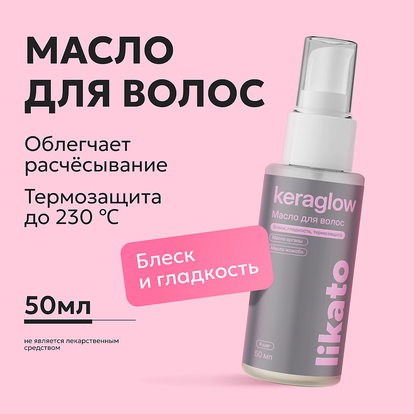 Масло для блеска и гладкости волос | Keraglow | Likato Professional